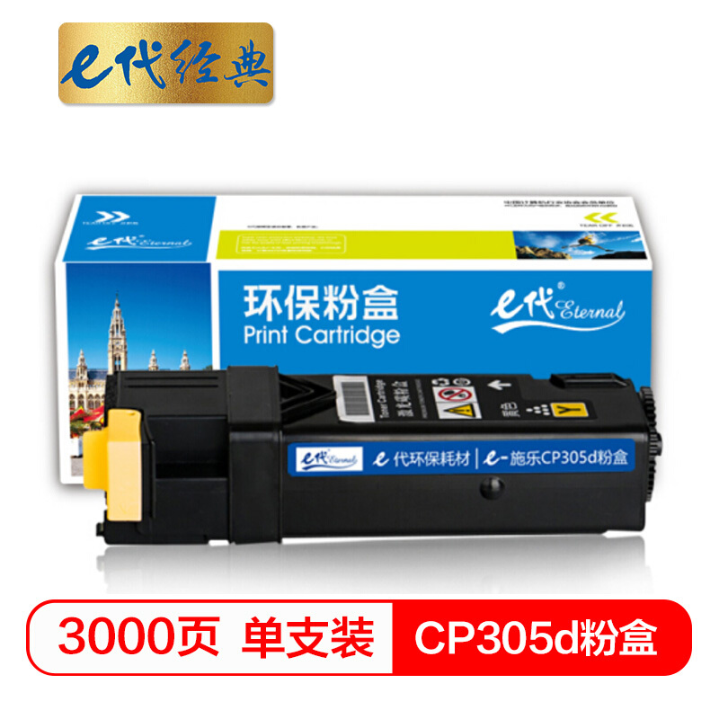 e代经典 CP305d黄色 3000页 适用富士施乐CP305d CM305df 粉盒 1.00 只/支 (计价单位：支) 黄色