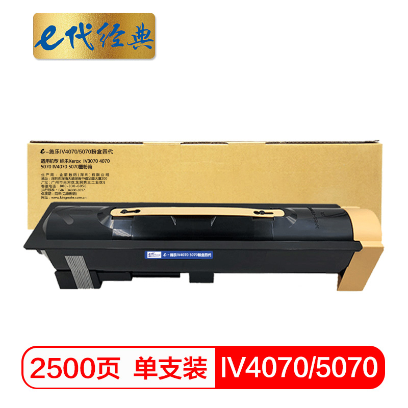 e代经典 IV4070/5070 25000页 适用施乐IV3070 4070 粉盒 1.00 只/支 (计价单位：支) 黑色