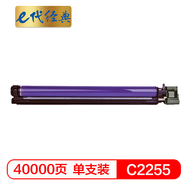e代经典 C2255 施乐 打印量40000页 感光鼓 (计价单位：只) 黑色