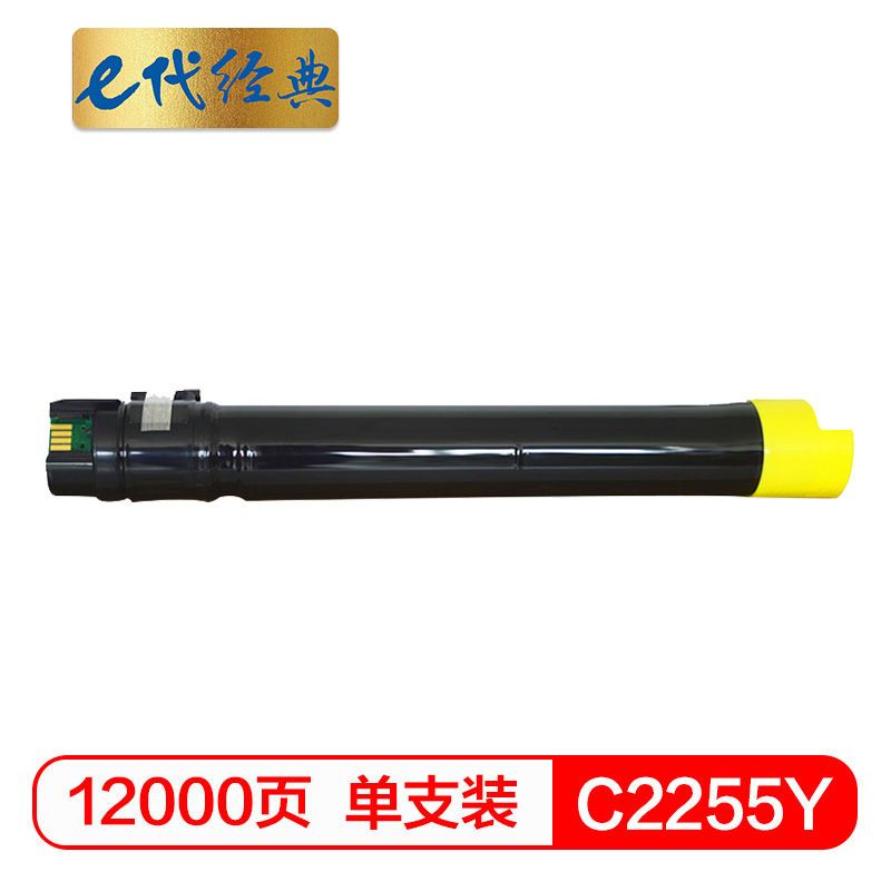 e代经典 C2255 施乐 黄 粉盒 (计价单位：只) 黄色