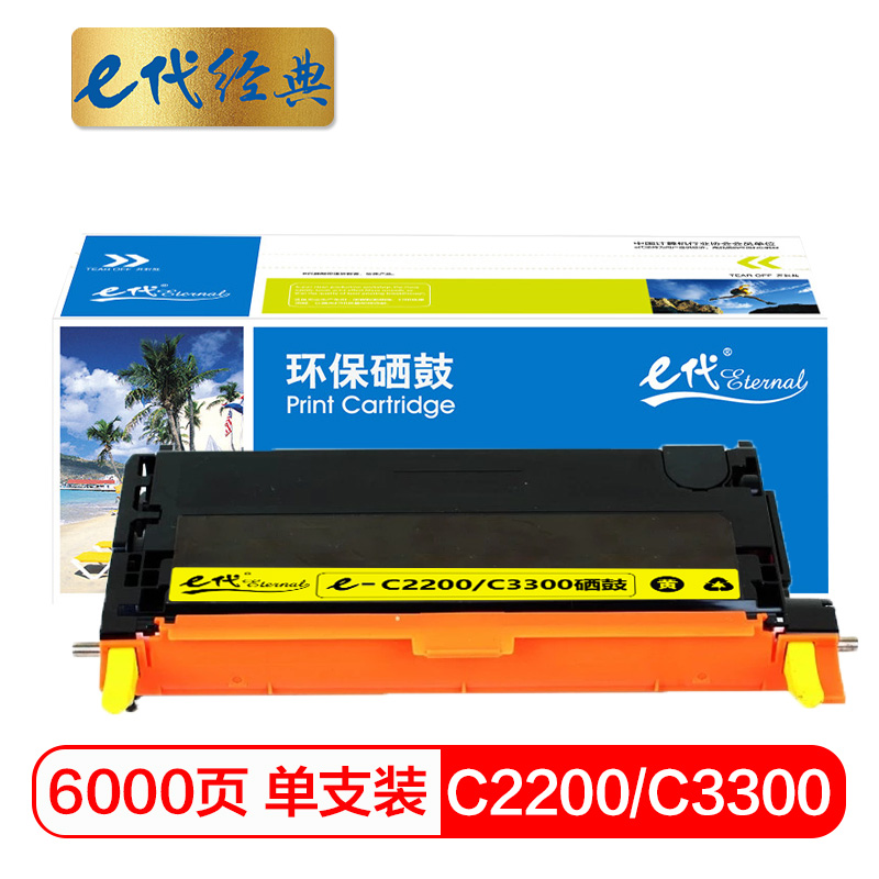 e代经典 C2200/C3300 CT350685 适用施乐 C2200 硒鼓 1.00 只/支 (计价单位：支) 黄色