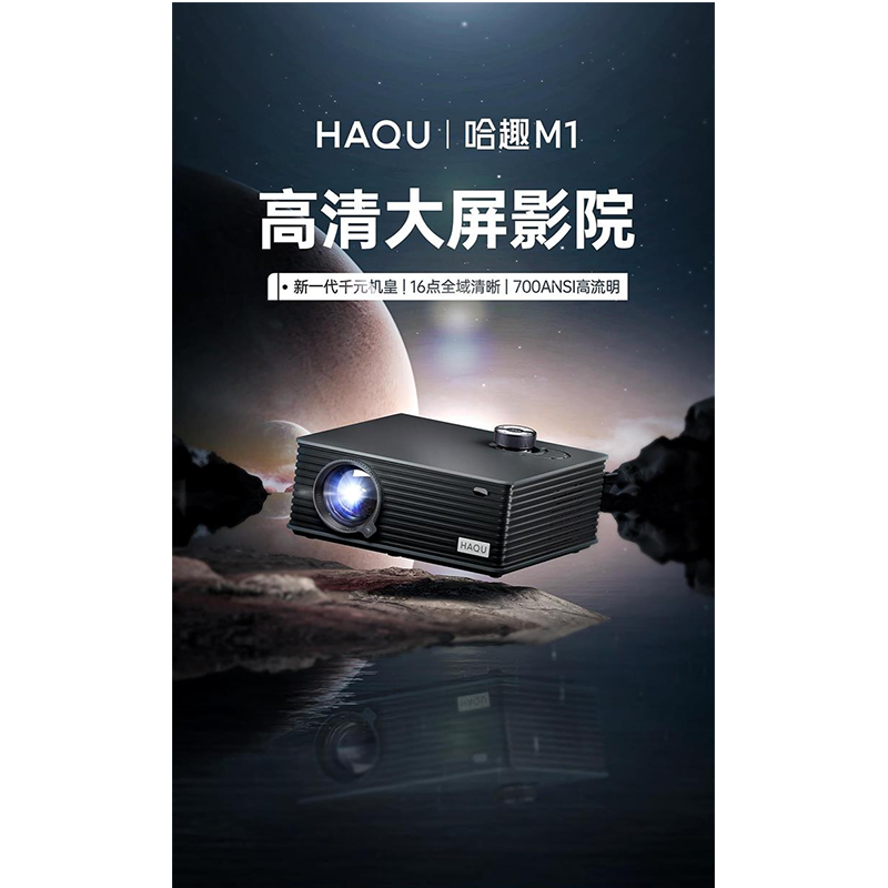 哈趣 M1 全高清投影仪家用 卧室游戏投影机（700ANSI 16点全域清晰 畅玩大屏游戏）  黑色  