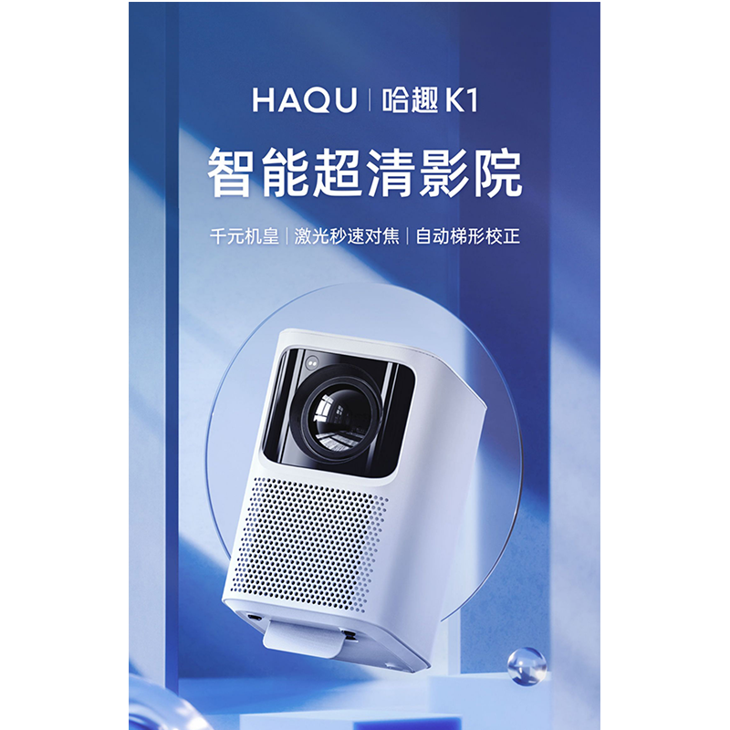 哈趣 K1 全高清智能投影仪家用 卧室投影机（4K解码 真1080P 800ANSI 激光自动对焦 无感梯形校正）  白色  