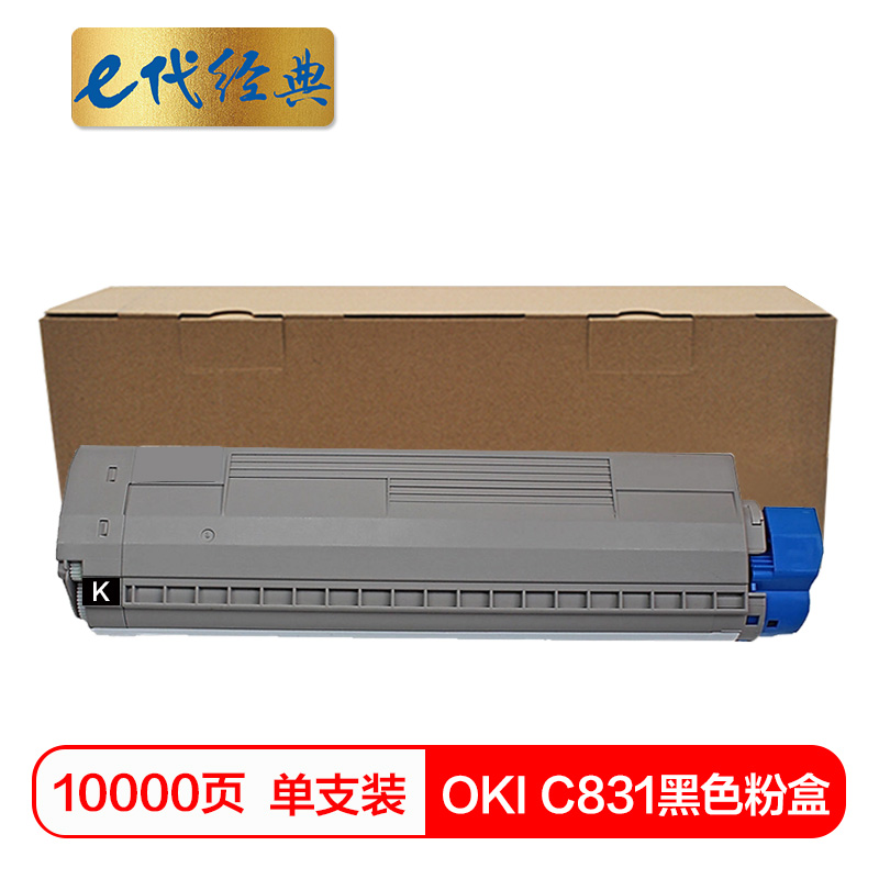 e代经典 OKI C831 打印量10000页 适用OKI C811DN OKI C831DN 硒鼓 1.00 只/支 (计价单位：支) 黑色