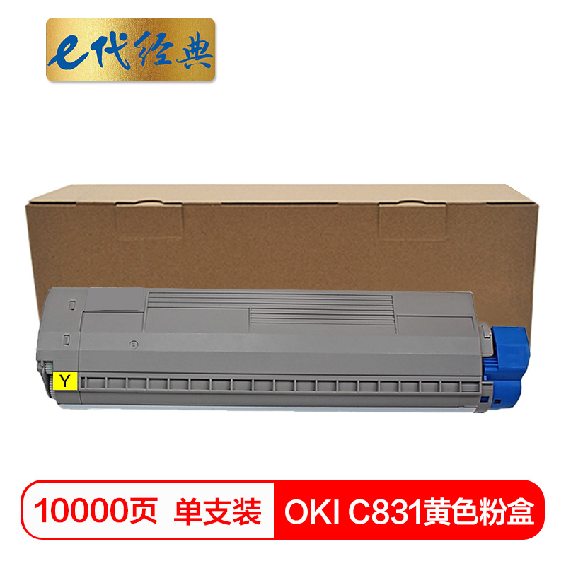 e代经典 OKI C831黄色 10000页 适用OKI C811DN 粉盒 1.00 只/支 (计价单位：支) 黄色