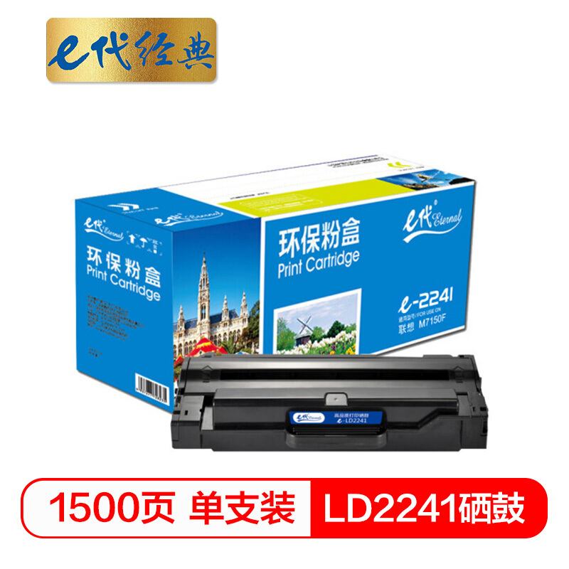 e代经典 LD2241 打印量1500页 适用联想M7150F M7150 硒鼓 1.00 只/支 (计价单位：支) 黑色