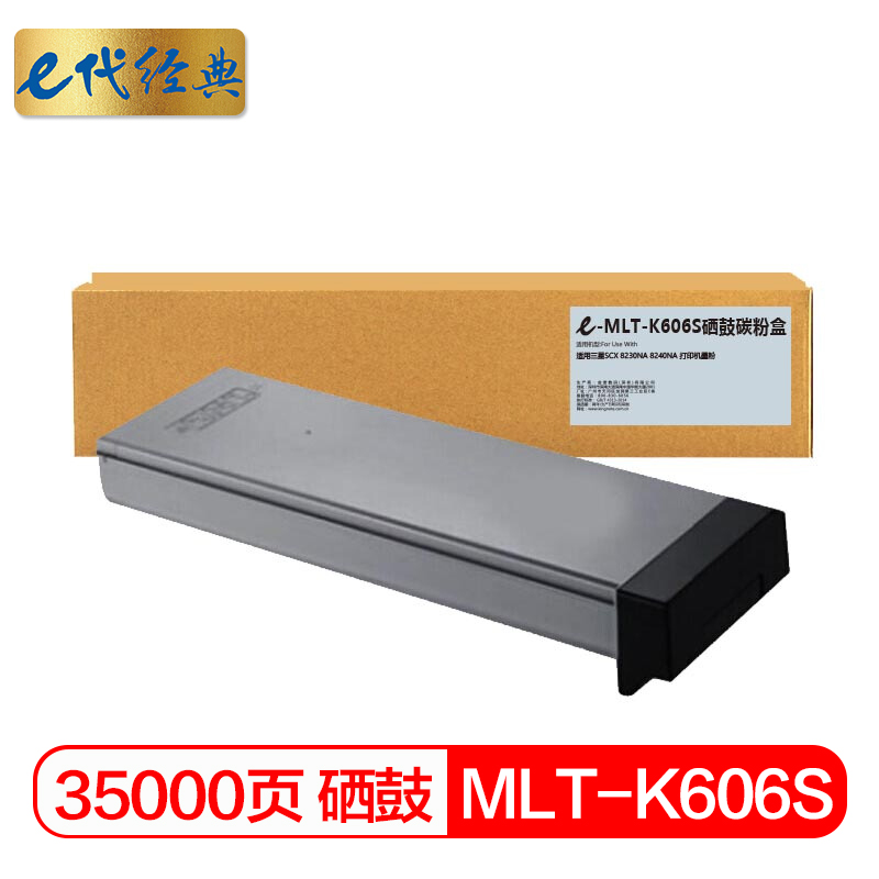 e代经典 MLT-K606S 适用三星SCX 8230NA 等 硒鼓 1.00 只/支 (计价单位：支) 黑色