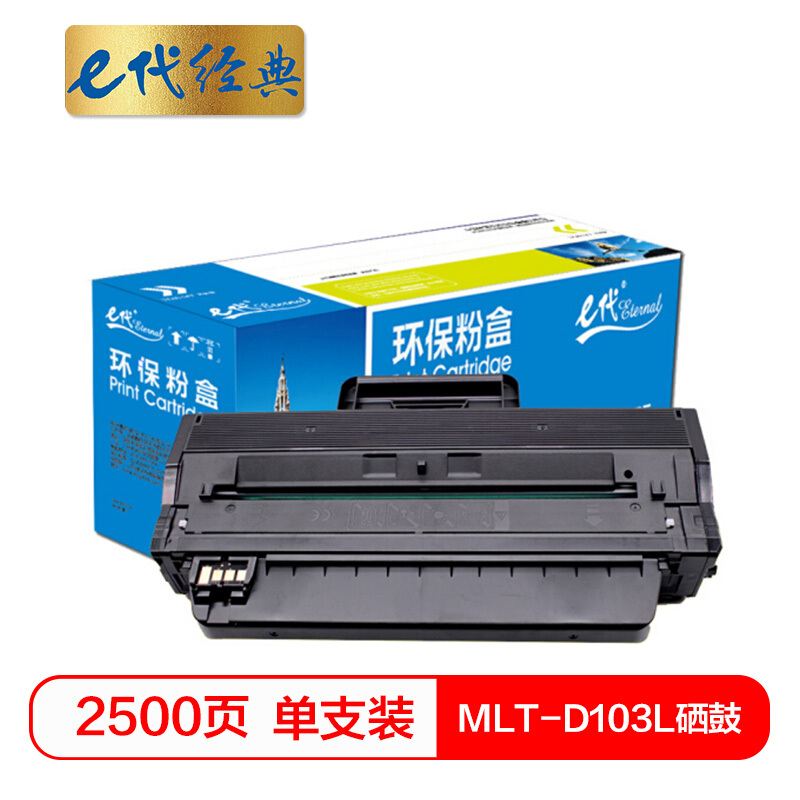e代经典 MLT-D103L 适用三星（SAMSUNG）ML-2951 硒鼓 1.00 只/支 (计价单位：支) 黑色