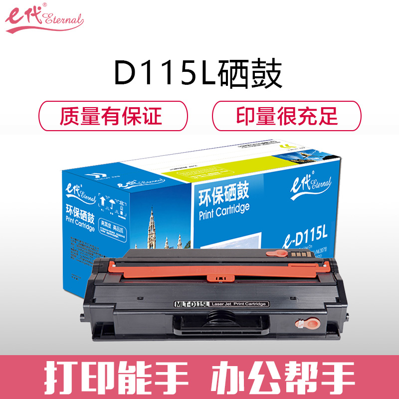 e代经典 D115L 大容量 适用三星M2621 M2671N 硒鼓 1.00 只/支 (计价单位：支) 黑色