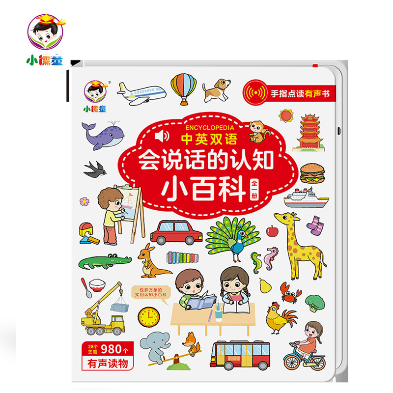 小儒童 会说话的宝宝幼儿认知小百科 中英双语早教益智 点读发声 型号