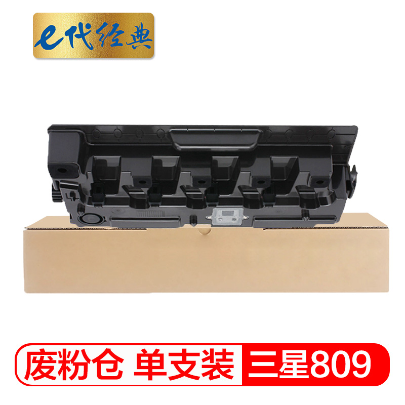 e代经典 CLT-809 三星 废粉仓 1.00 只/支 (计价单位：支) 黑色