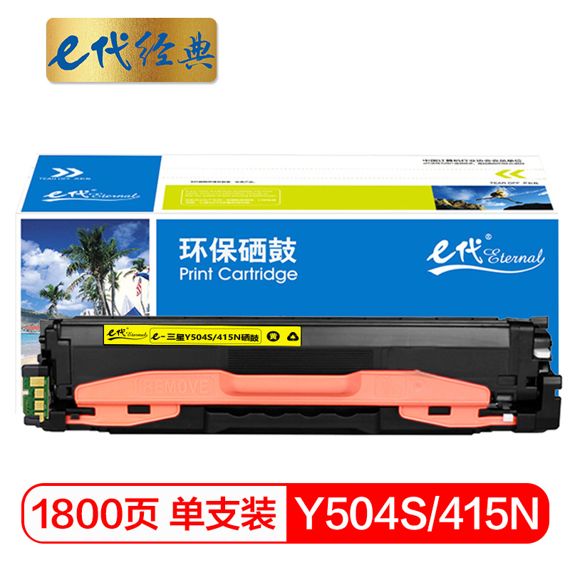 e代经典 Y504S/415N 打印量1800页 适用三星CLP-415N NW CLX-4195N 硒鼓 1.00 只/支 (计价单位：支) 黄