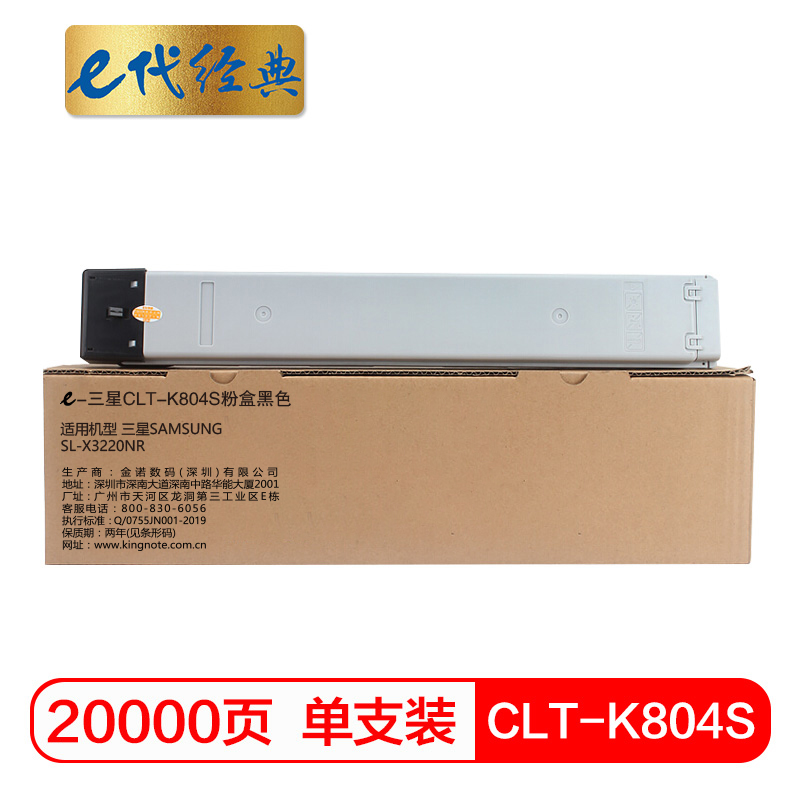 e代经典 CLT-K804S 打印量20000页 适用SAMSUNG SL-X3220NR 硒鼓 1.00 只/支 (计价单位：支) 黑色
