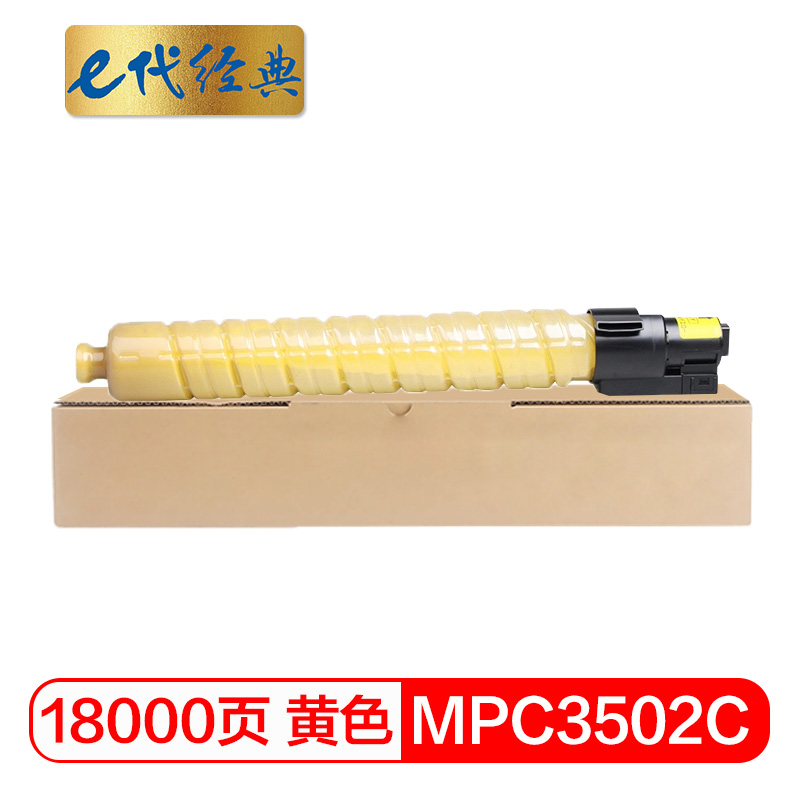 e代经典 MPC3502C黄 适用理光MPC3002 MPC3502 粉盒 1.00 只/支 (计价单位：支) 黄色