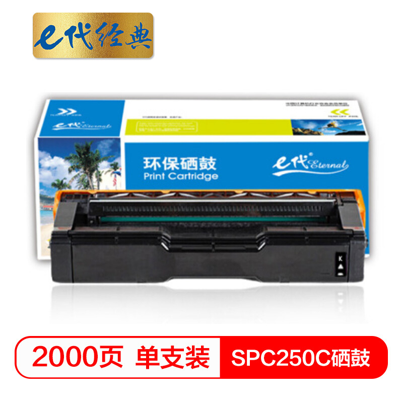 e代经典 SPC250C  适用理光 C250C硒鼓C250DN/C261DNw等 硒鼓 1.00 只/支 (计价单位：支) 黑色