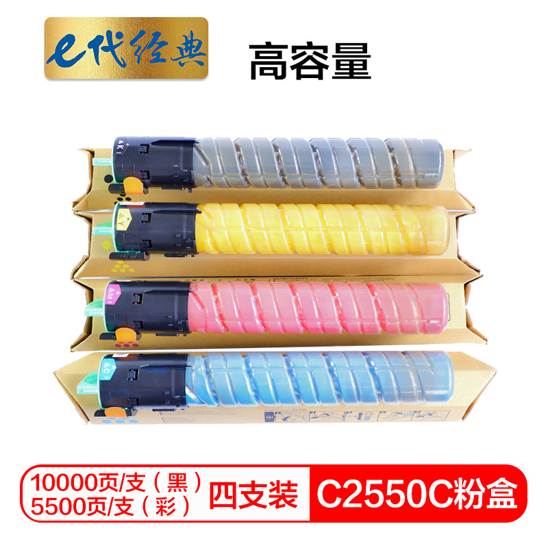 e代经典 MP C2550C高容量 黑色10000页 彩色5500页 四色套装 粉盒 4.00 只/组 (计价单位：组) 四色
