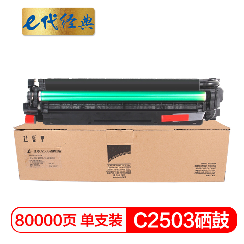 e代经典 C2503 打印数量：80000页 适用理光C2011SP C2003SP C2503SP 硒鼓 1.00 只/支 (计价单位：支) 红色