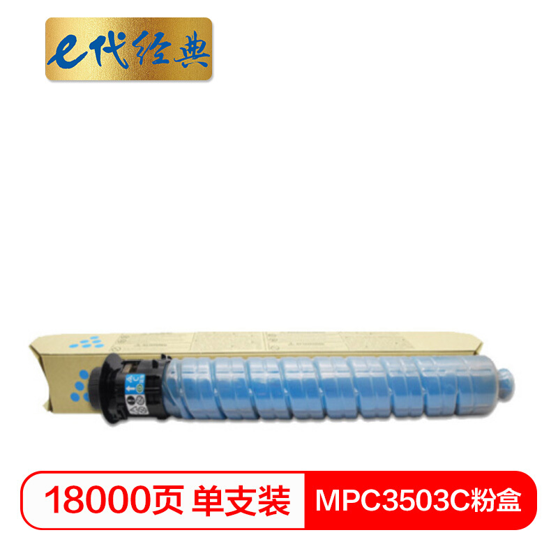 e代经典 MPC3503C蓝色 18000页 适用理光Ricoh MPC3003SP 碳粉 1.00 只/支 (计价单位：支) 蓝色