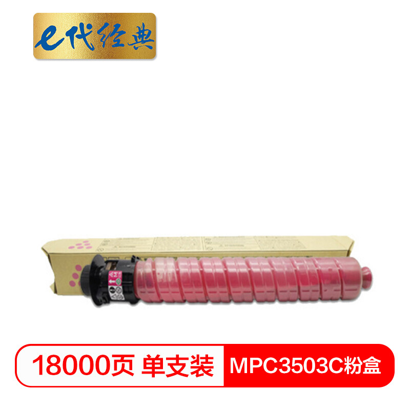 e代经典 MPC3503C红色 18000页 适用理光Ricoh MPC3003SP 碳粉 1.00 只/支 (计价单位：支) 红色