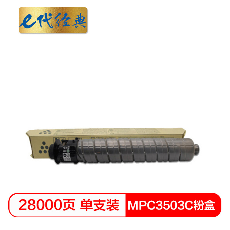 e代经典 MPC3503C 28000页 适用理光Ricoh MPC3003SP 粉盒 1.00 只/支 (计价单位：支) 黑色