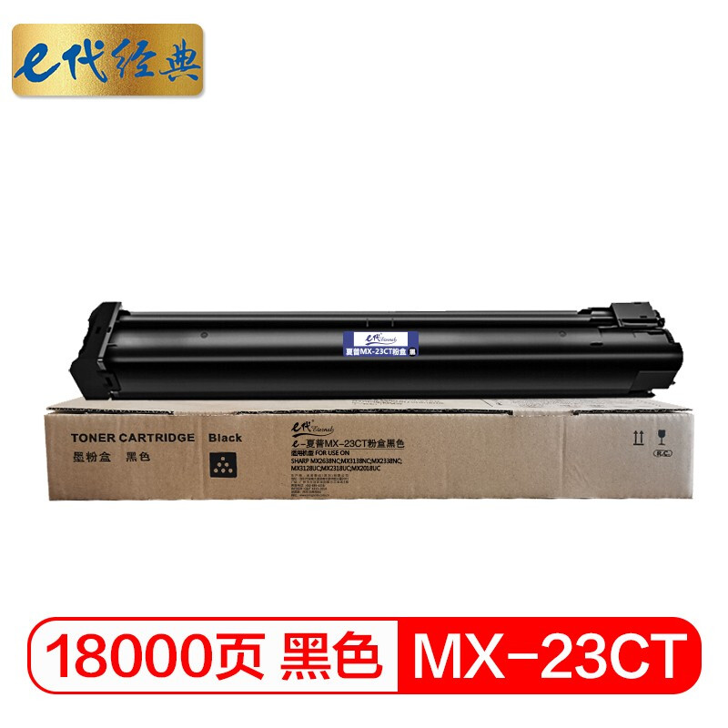e代经典 MX-23CT 18000页 适用2018UC/2318UC 粉盒 1.00 只/支 (计价单位：支) 黑色