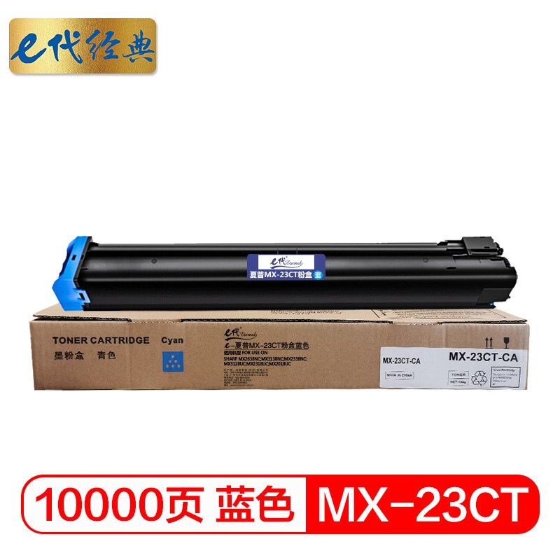 e代经典 MX-23CT蓝色 10000页 适用2018UC/2318UC 粉盒 1.00 只/支 (计价单位：支) 蓝色
