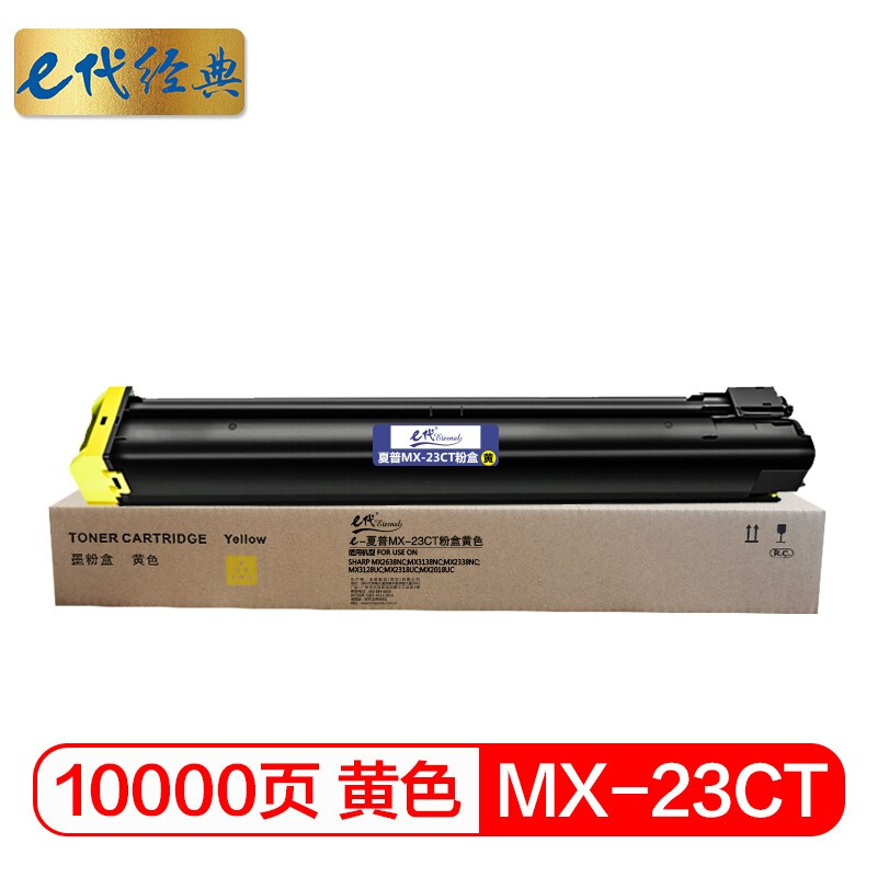 e代经典 MX-23CT 10000页 适用2018UC/2318UC/2638 粉盒 1.00 只/支 (计价单位：支) 黄色