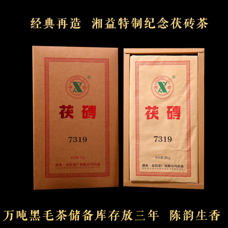 湘益茶叶黑茶安化黑茶非遗老字号金花茯砖茶7319礼盒装 2000g 送礼自饮  香槟色  
