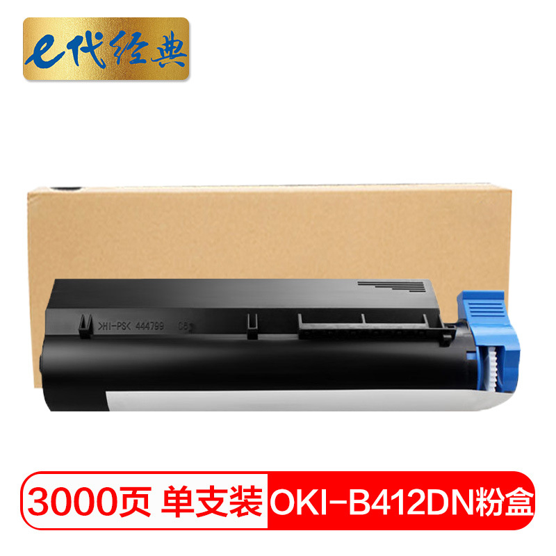 e代经典 OKI B412DN 适用OKI B412dn 粉盒 1.00 只/支 (计价单位：支) 黑色