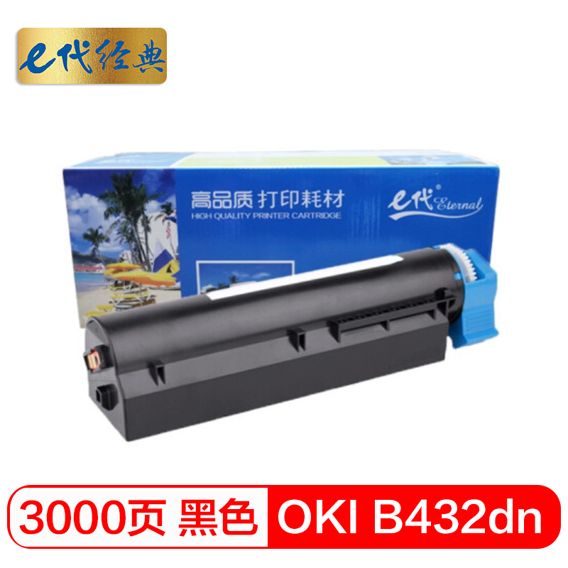 e代经典 OKI B432dn 打印量3000页 适用OKI B432dn打印机 硒鼓 1.00 只/支 (计价单位：支) 黑色