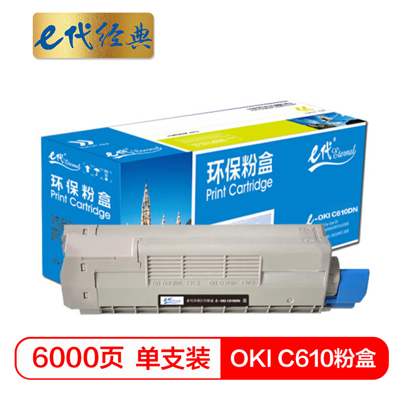 e代经典 C610DN 打印量6000页 适用于OKI C610激光打印机 硒鼓 1.00 只/支 (计价单位：支) 黑色