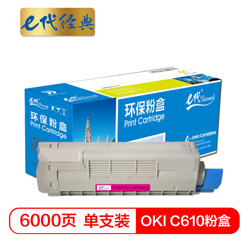 e代经典 OKI C610DN 6000页 适用于OKI C610DN;C610CDN 粉盒 1.00 只/支 (计价单位：支) 红色