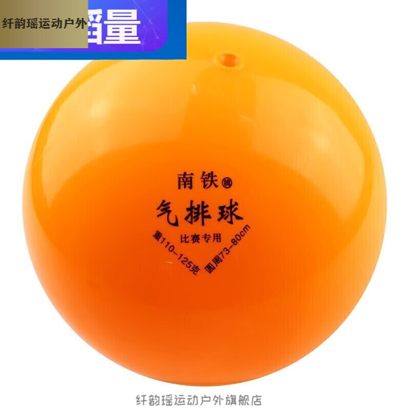 南铁气排球（120克）/个  橙色  