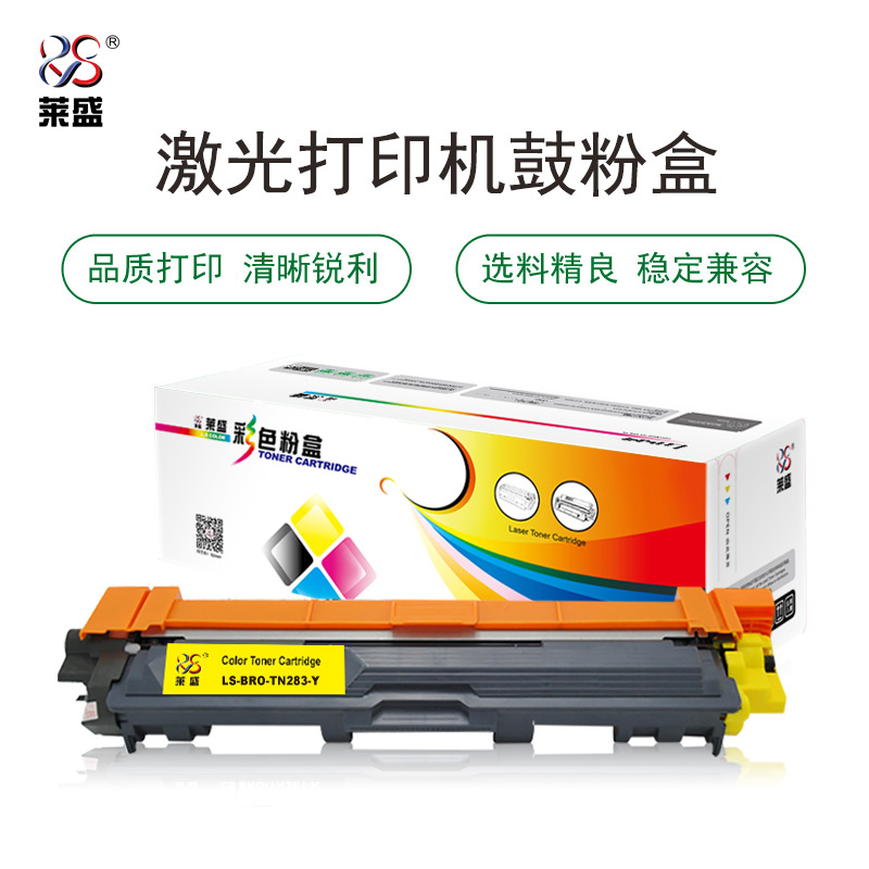 莱盛 LS-BRO-TN283-Y 粉仓  全新 无芯片 1.3K 黄色