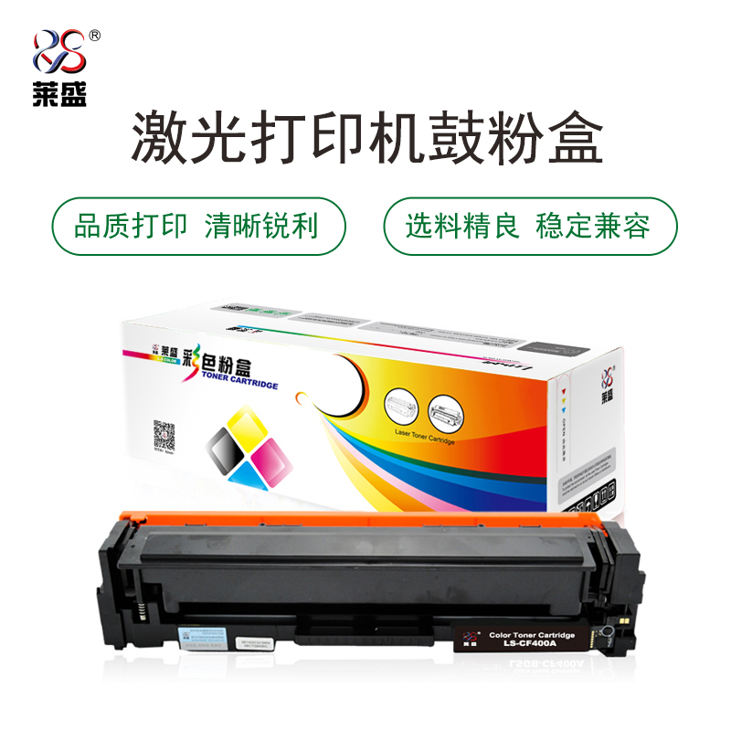 莱盛(laser) LS-CF400A 1500页 硒鼓粉盒 黑色 适用于HP Color LaserJet Pro M252DW/MFP M277DW 硒鼓 (计价单位：只) 黑色