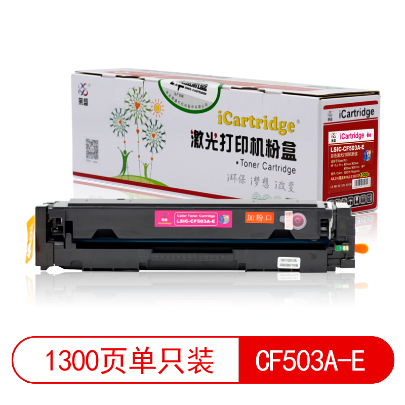 莱盛I系列 LSIC-CF503A-E 粉盒易加粉  全新 有芯片 1.3K 品红色