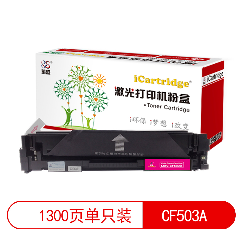 莱盛I系列 LSIC-CF503A 粉盒  全新 有芯片 1.3K 品红色