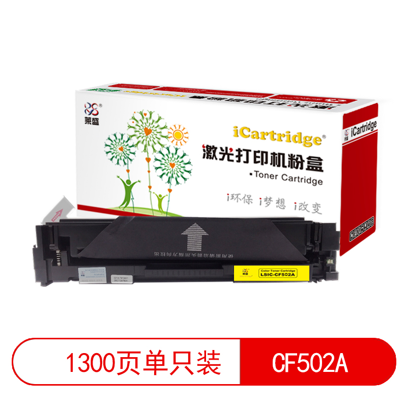 莱盛I系列 LSIC-CF502A 粉盒  全新 有芯片 1.3K 黄色