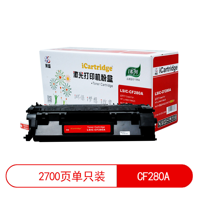 莱盛I系列 LSIC-CF280A 粉盒 全新 有芯片 2.7K 黑色