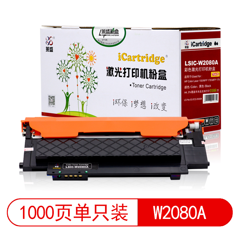 莱盛I系列 LSIC-W2080A 粉仓全新 有芯片 1K 黑色