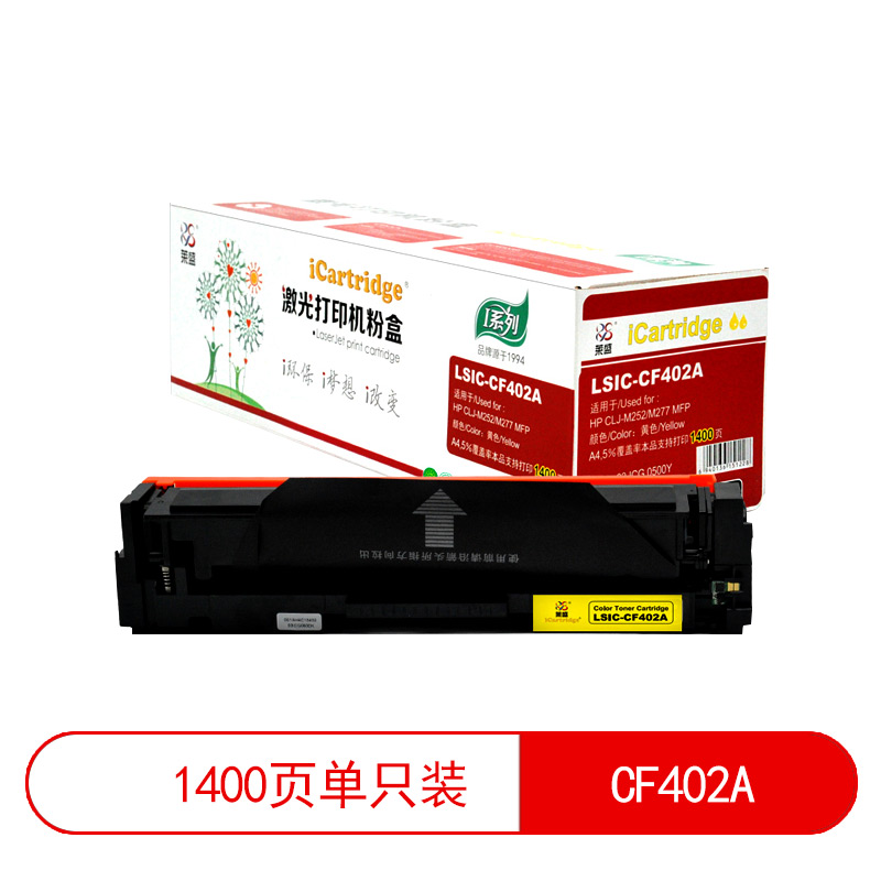 莱盛I系列 LSIC-CF402A 粉盒  全新 有芯片 1.4K 黄色