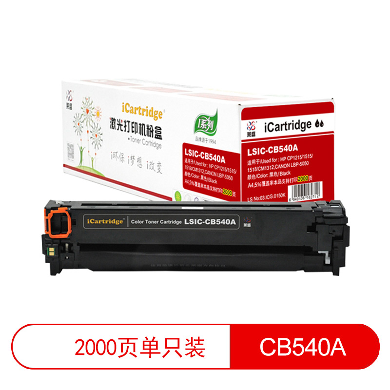 莱盛I系列 LSIC-CB540A 粉盒 全新 有芯片 2K 黑色