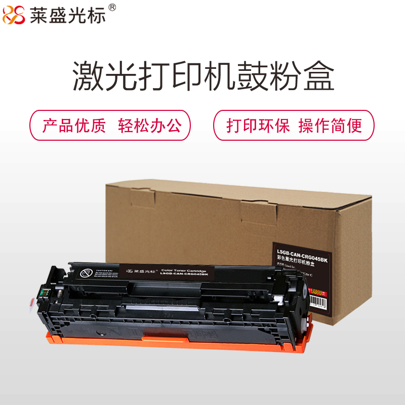 莱盛光标 LSGB-CAN-CRG045BK 激光打印机粉盒  全新 有芯片 1.4K 12支/箱 黑色