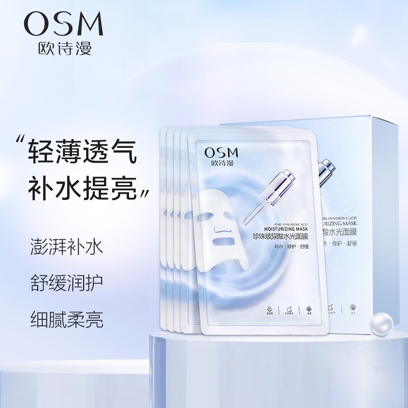 欧诗漫珍珠玻尿酸水光面膜 25ml*5片*1盒