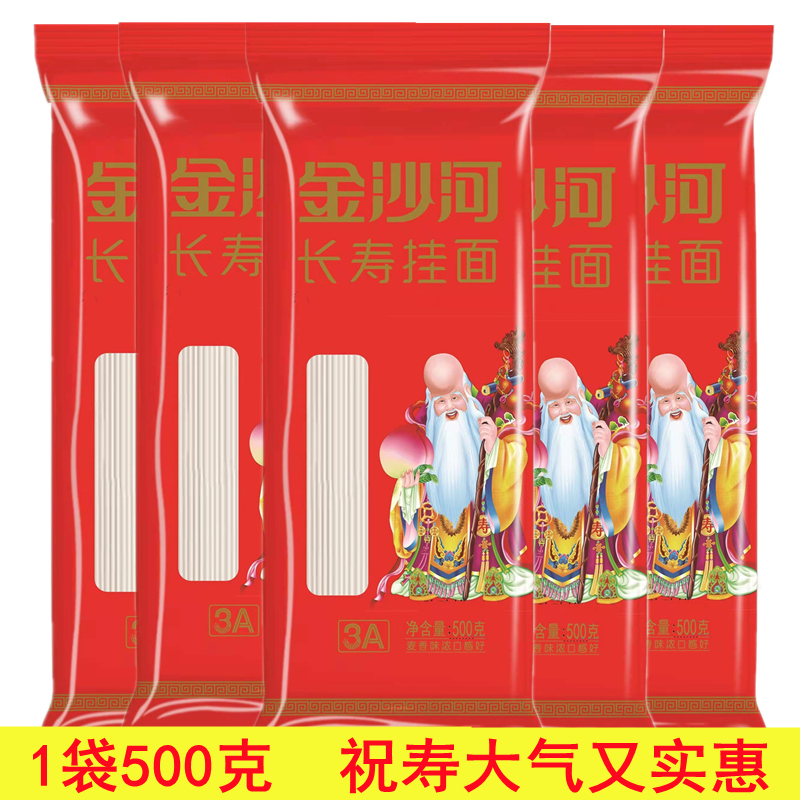 金沙河面条 长寿挂面 500g*5包/5斤 生日面条喜面送礼老人寿星回礼 红色