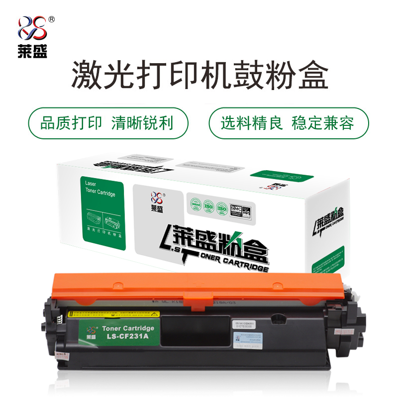 莱盛 LS-CF231A 粉仓 全新 有芯片 5K 20支/箱 黑色