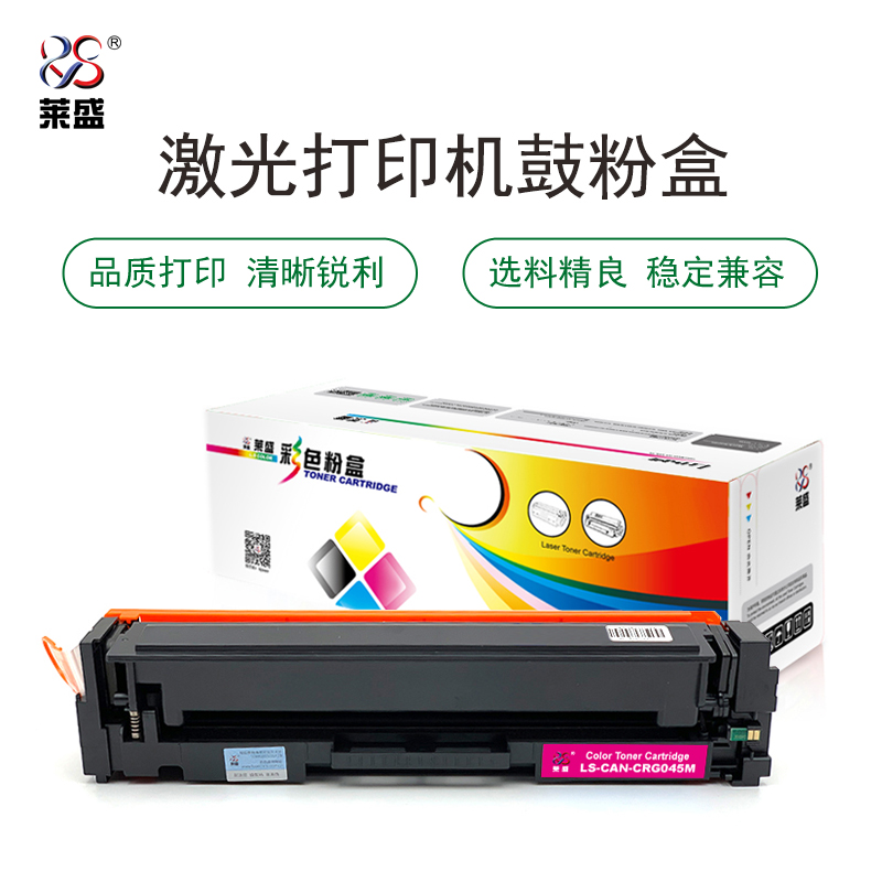 莱盛 LS-CAN-CRG045M 彩色激光打印机粉盒 全新 有芯片 1.3K 20支/箱 品红色