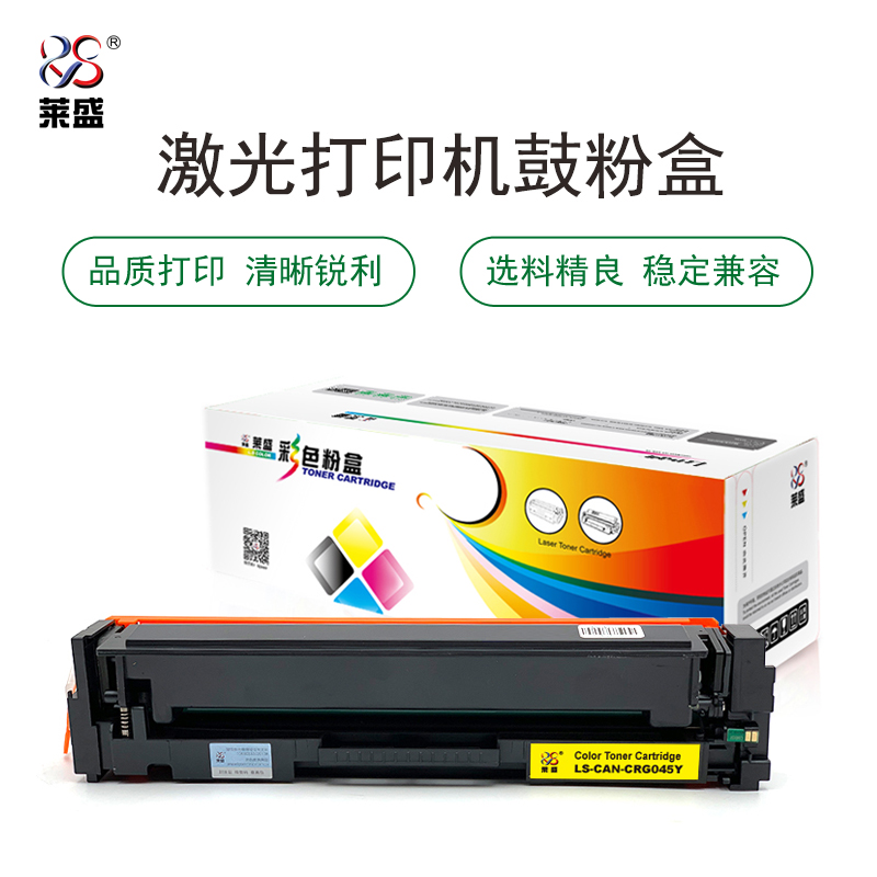 莱盛 LS-CAN-CRG045Y 彩色激光打印机粉盒 全新 有芯片 1.3K 20支/箱 黄色