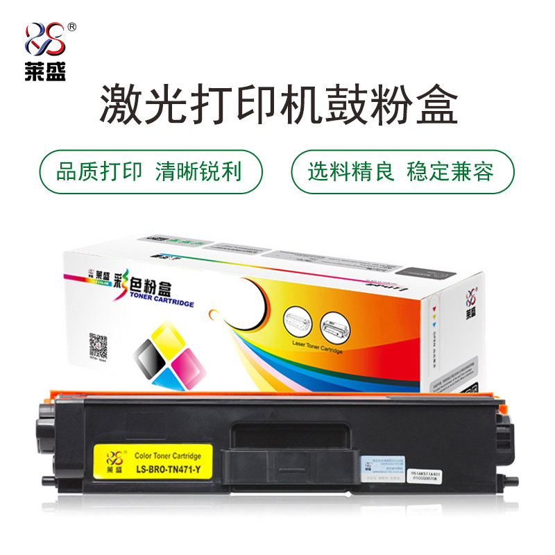 莱盛 LS-BRO-TN471-Y 粉仓  全新 1.8K 12支/箱 黄色