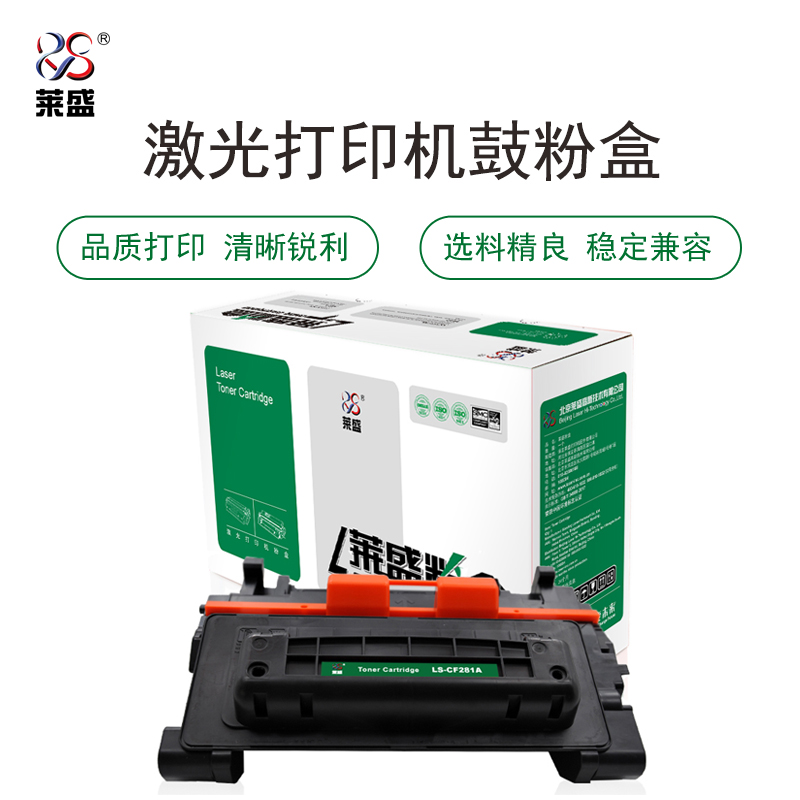 莱盛 LS-CF281A 激光打印机粉盒  全新 有芯片 10.5K 4支/箱 黑色